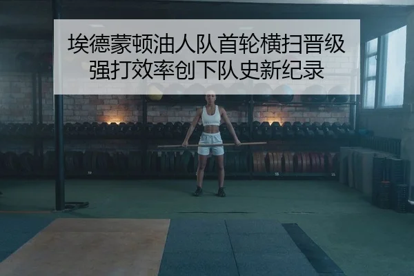 ai-de-meng-dun-you-ren-dui-shou-lun-heng-sao-jin-ji-qiang-da-xiao-lv-chuang-xia-dui-shi-xin-ji-lu-2-301.jpg